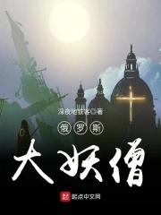 俄罗斯大妖僧全集电子书