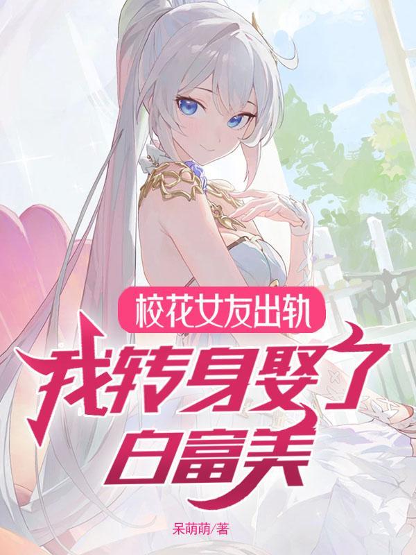 我的校花女友第12章