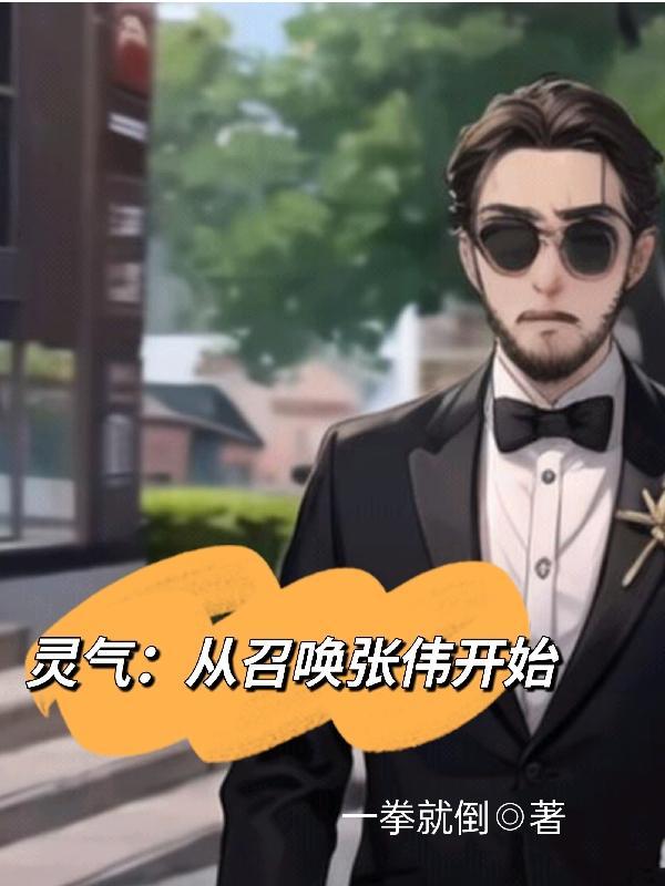 从灵气复苏开始穿越诸天起点