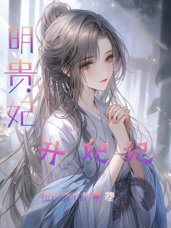 贵妃晋升记 明月珰又叫什么名字