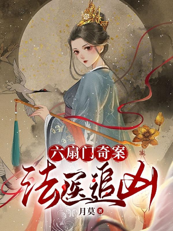 六扇门奇案