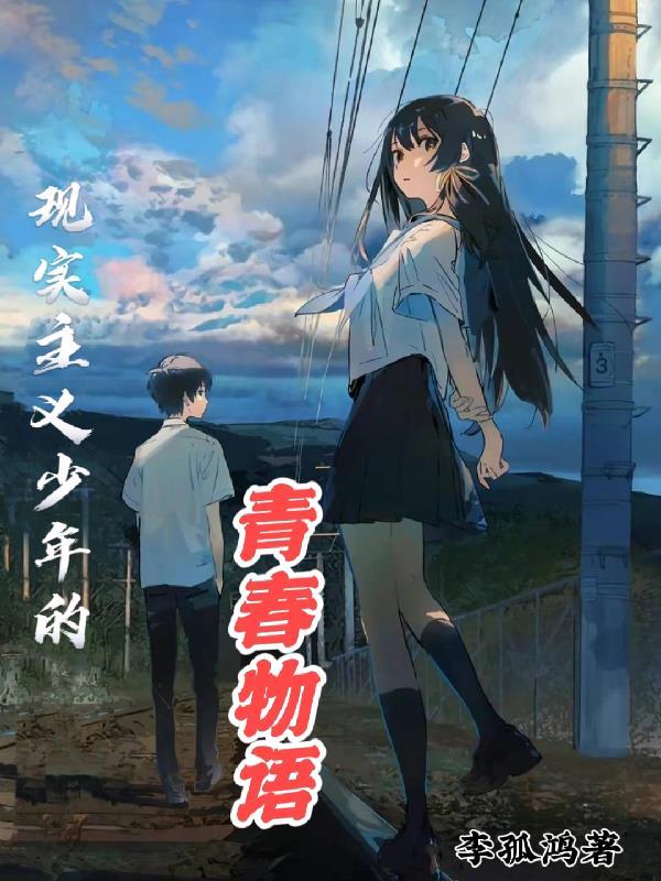现实主义的剧