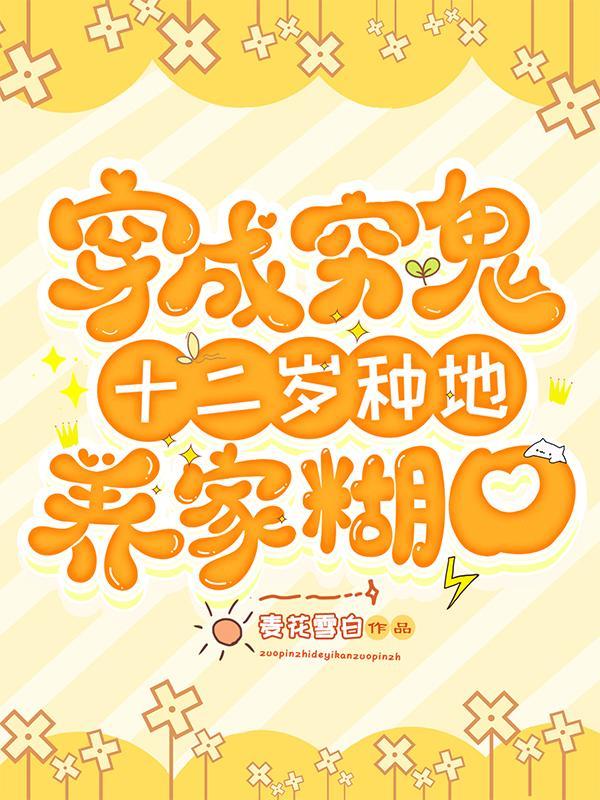 穿越很穷种田一步步改善的
