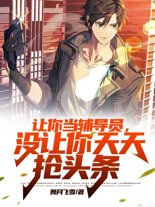 让你当辅导员没让你天天抢头条