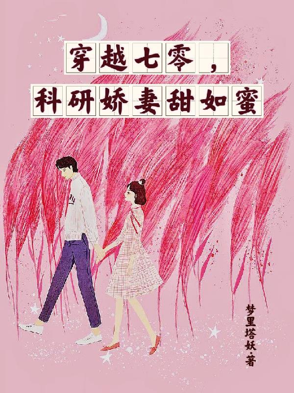 科研娇妻甜如蜜梦里塔妖