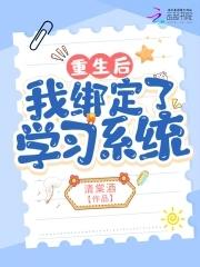 穿越重生后我绑定了游戏系统