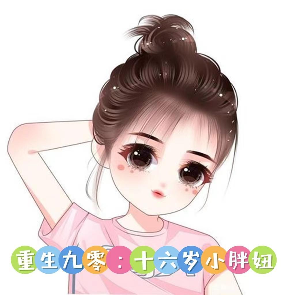 重生90胖妻当自强免费