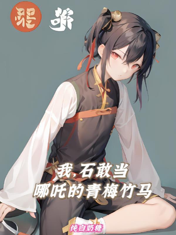 石敢当之我是玉帝
