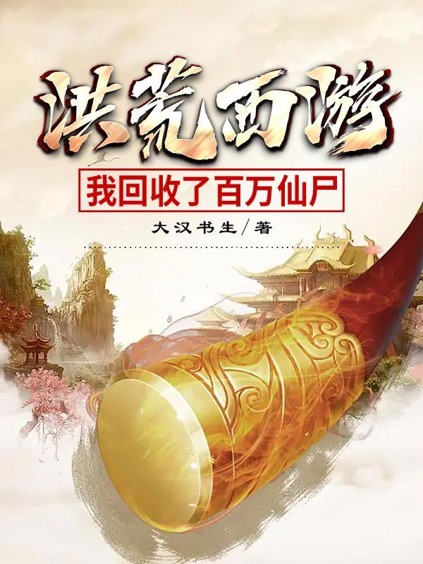 洪荒开局回收开天神斧飞卢