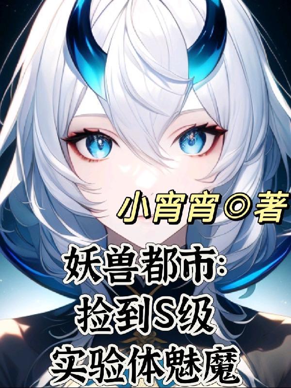 妖兽都市修复版