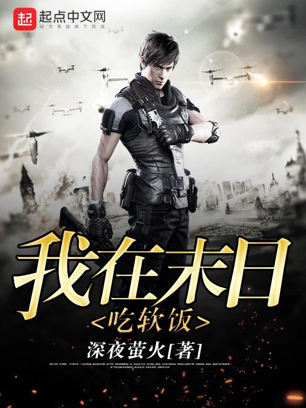 我在末世吃丧尸