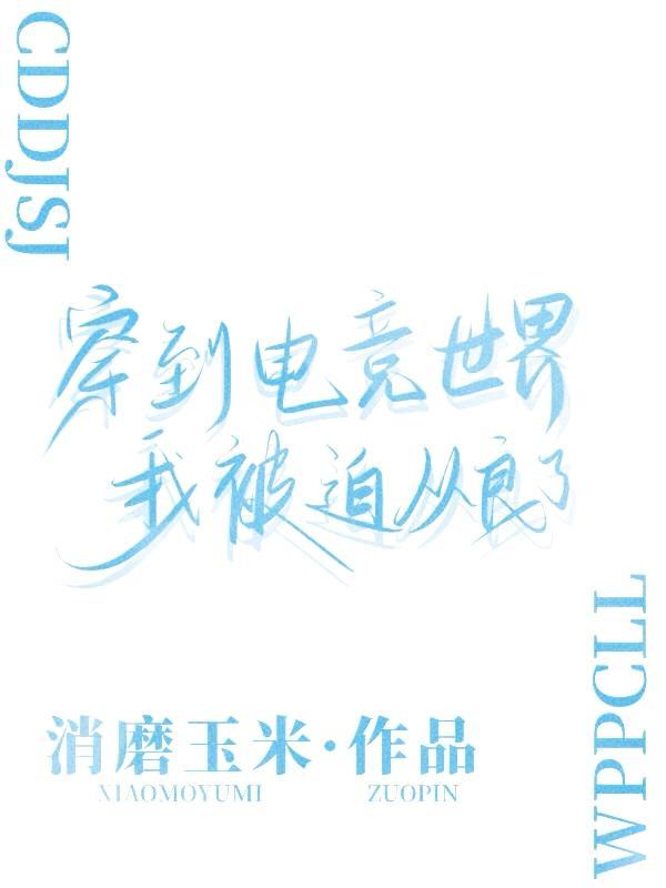 电竞嫪毒