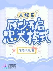 离婚后顾少开启忠犬模式免费阅读