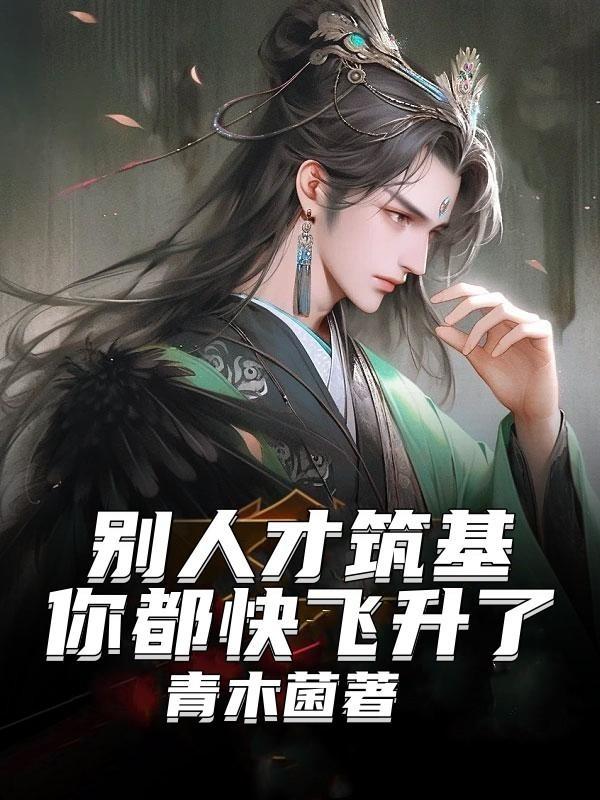 你都快飞升了