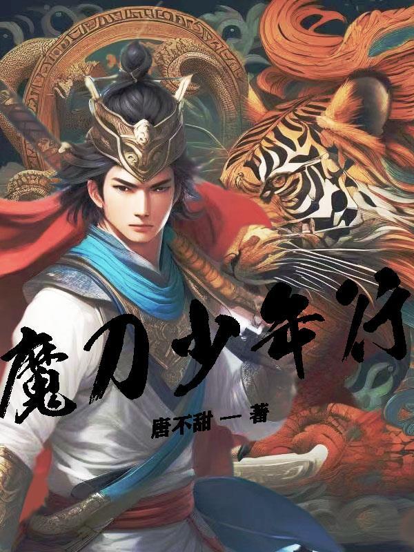 魔刀千刃魔行