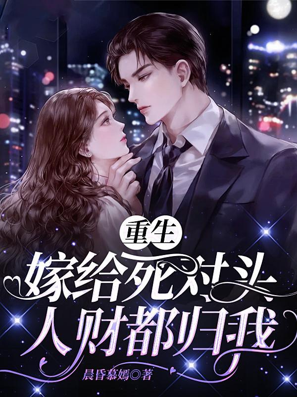 重生后嫁给了死对头