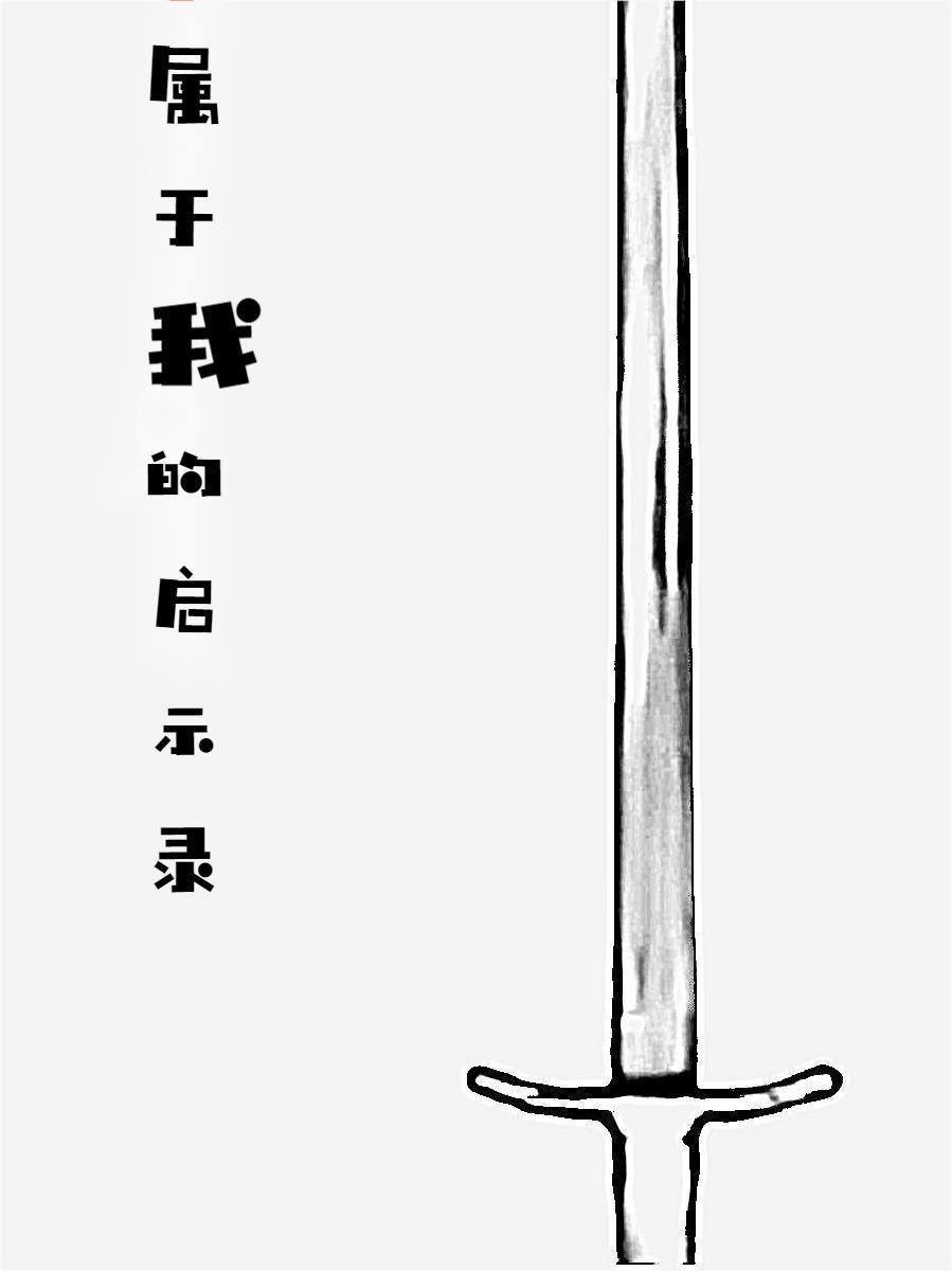 启示录告诉我们的启示