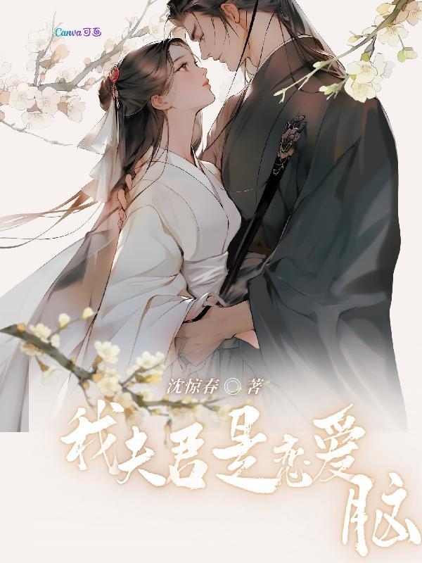 夫君是个恋爱脑闻醉