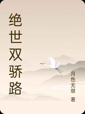 电视剧绝世双骄的演员叫什么