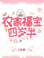 农家福宝四岁半动漫四十三