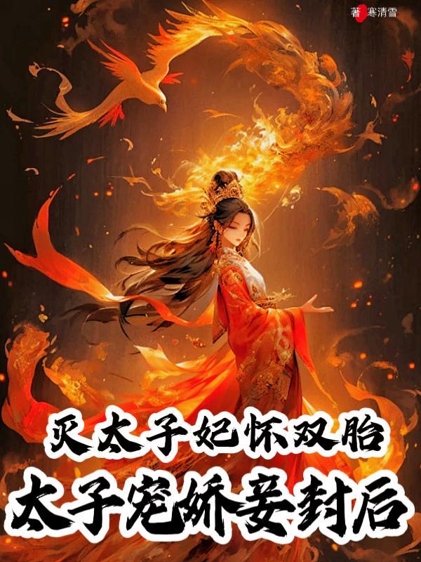 太子妃害死妹妹
