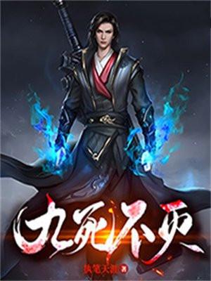 九死不悔什么意思?