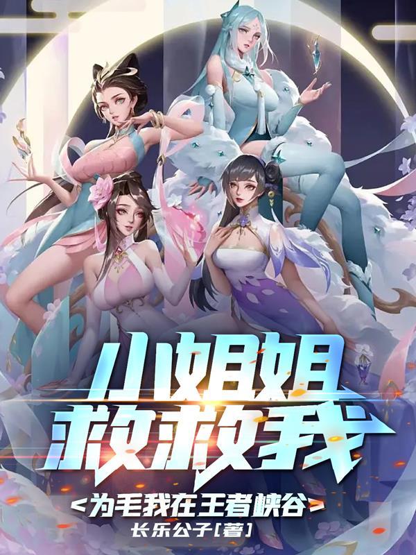 为毛我在王者峡谷 长乐公子