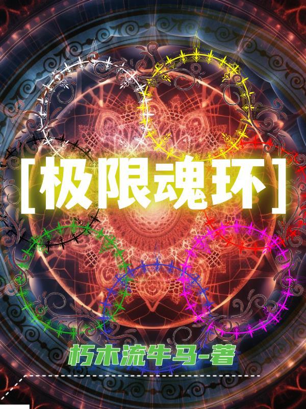 魂环魂技