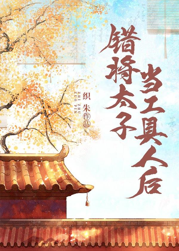 错将太子当工具人后番外