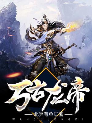 万古龙帝龙昊