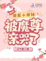 团宠小师妹是稞千岁兰