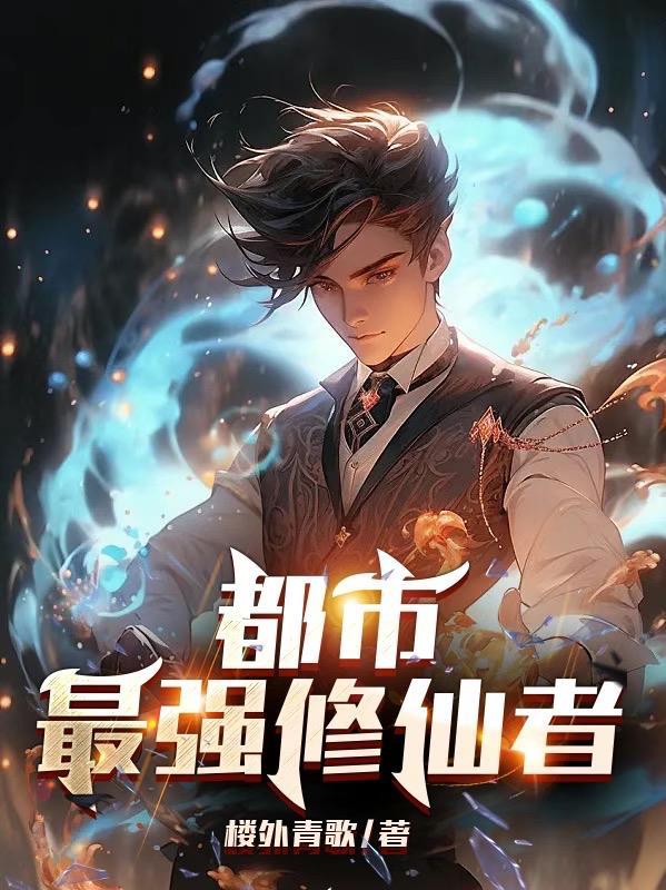 最强的修仙在都市