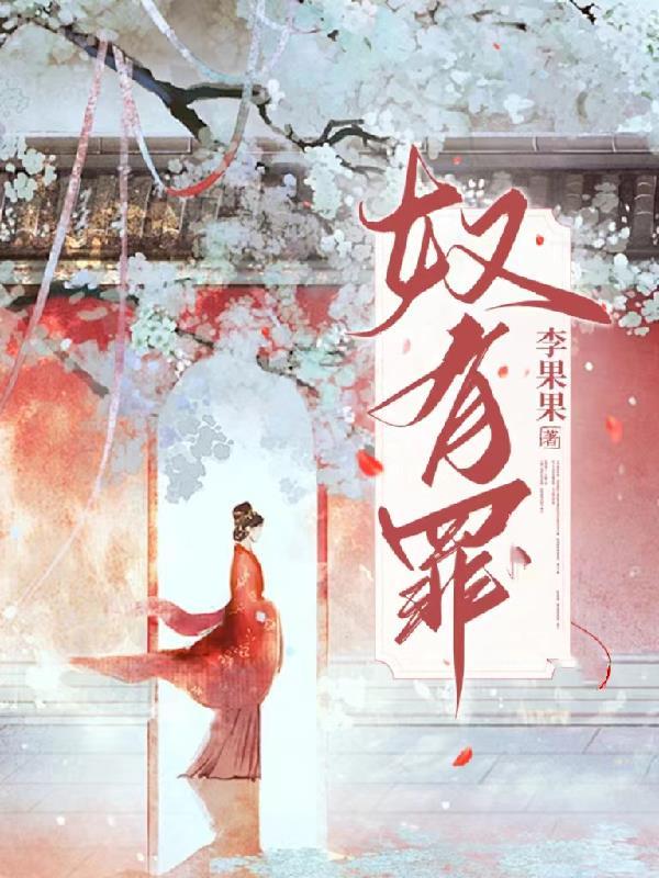 奴有罪TXT