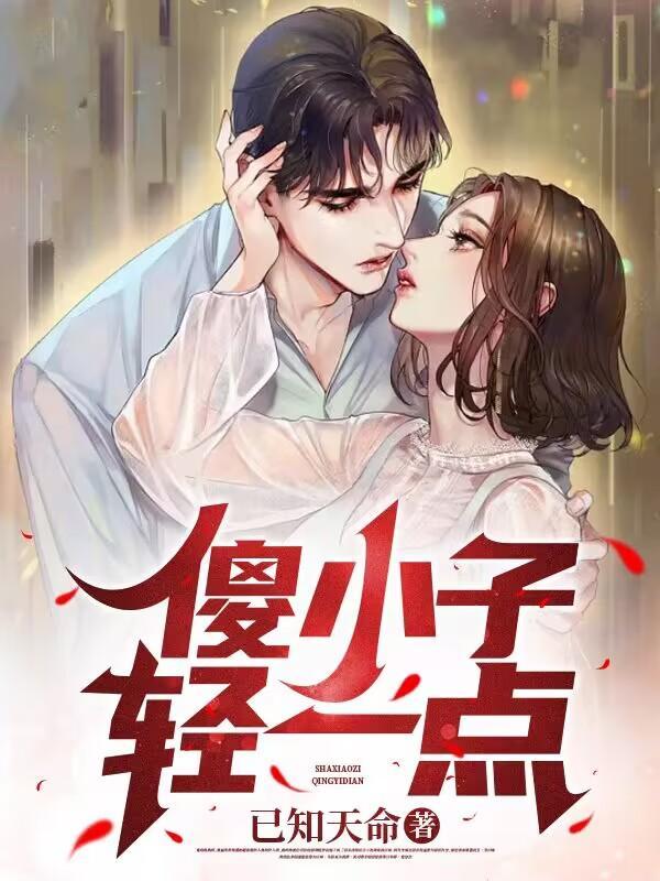 傻小子轻一点李铁柱