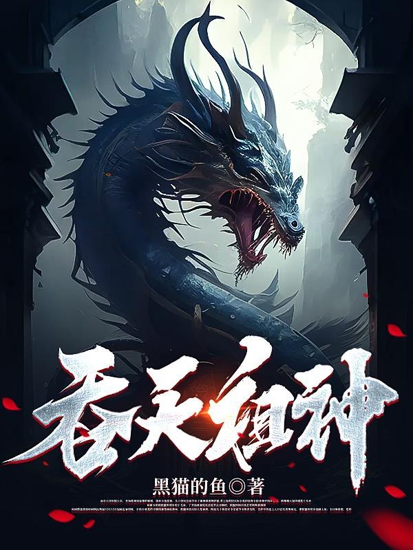 吞天神魔诀百度百科