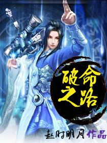 破命之人是什么意思