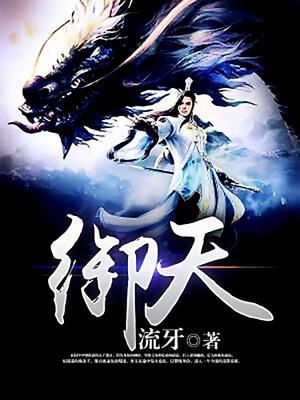 御天神帝百科
