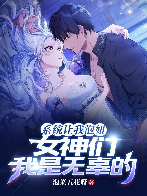 系统让我np