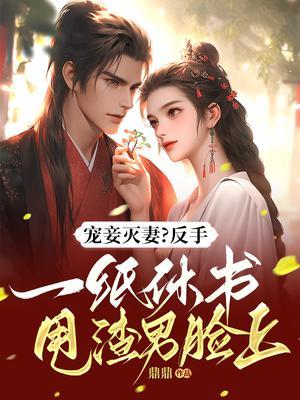 宠妾灭妻后悔重生