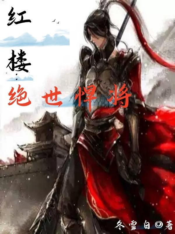 红楼绝世悍将作者冬雪白