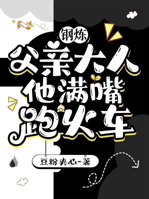 钢炼 父亲