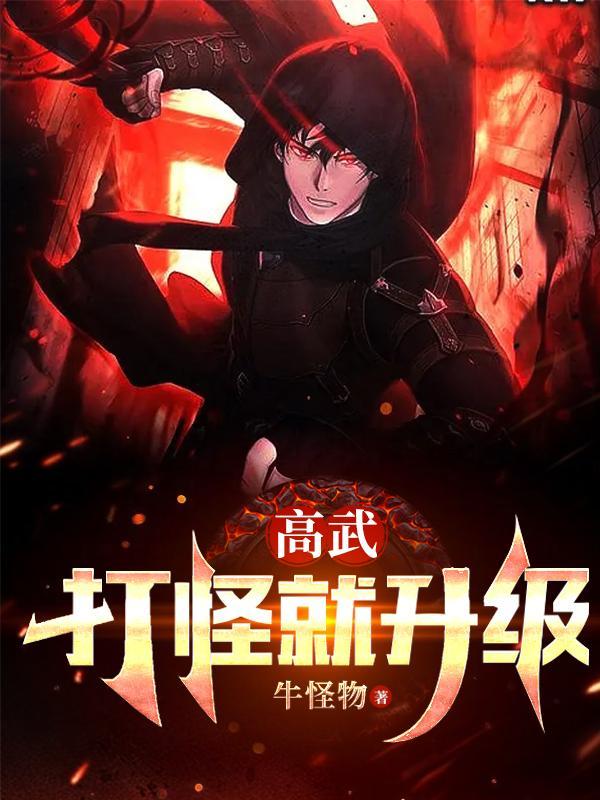 高武加点就变强