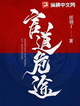 官道最新章节免费全文阅读