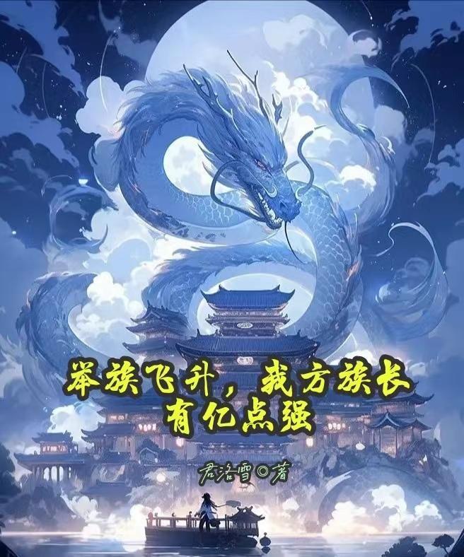 我方族长有亿点强最新章节