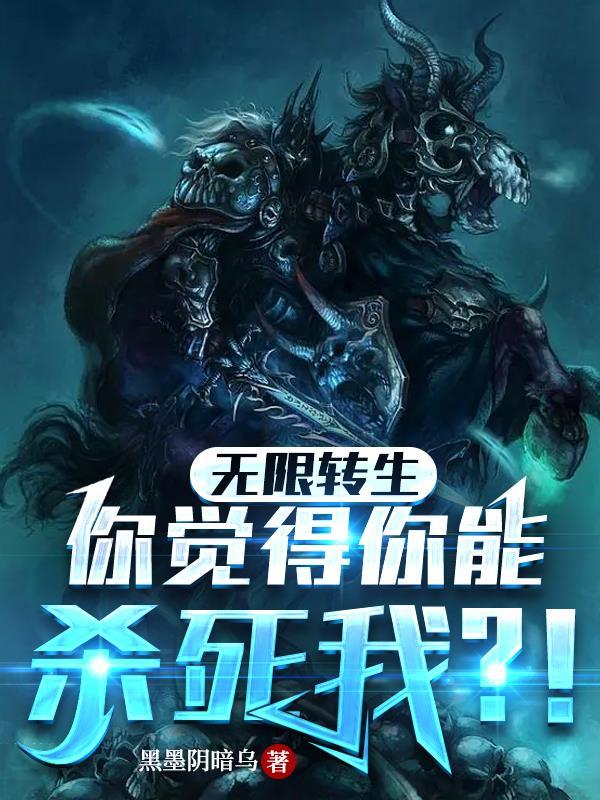 无限转生在线阅读