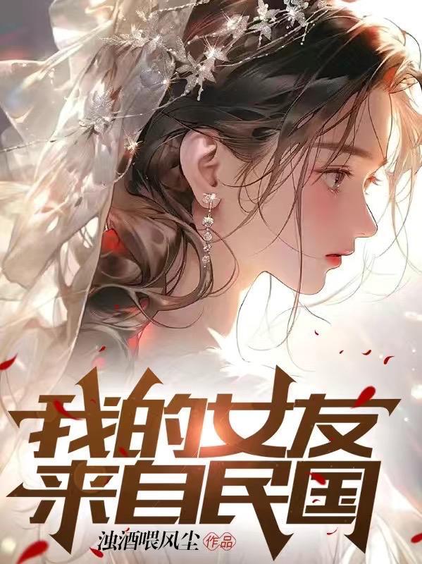 我的女友来自扶桑