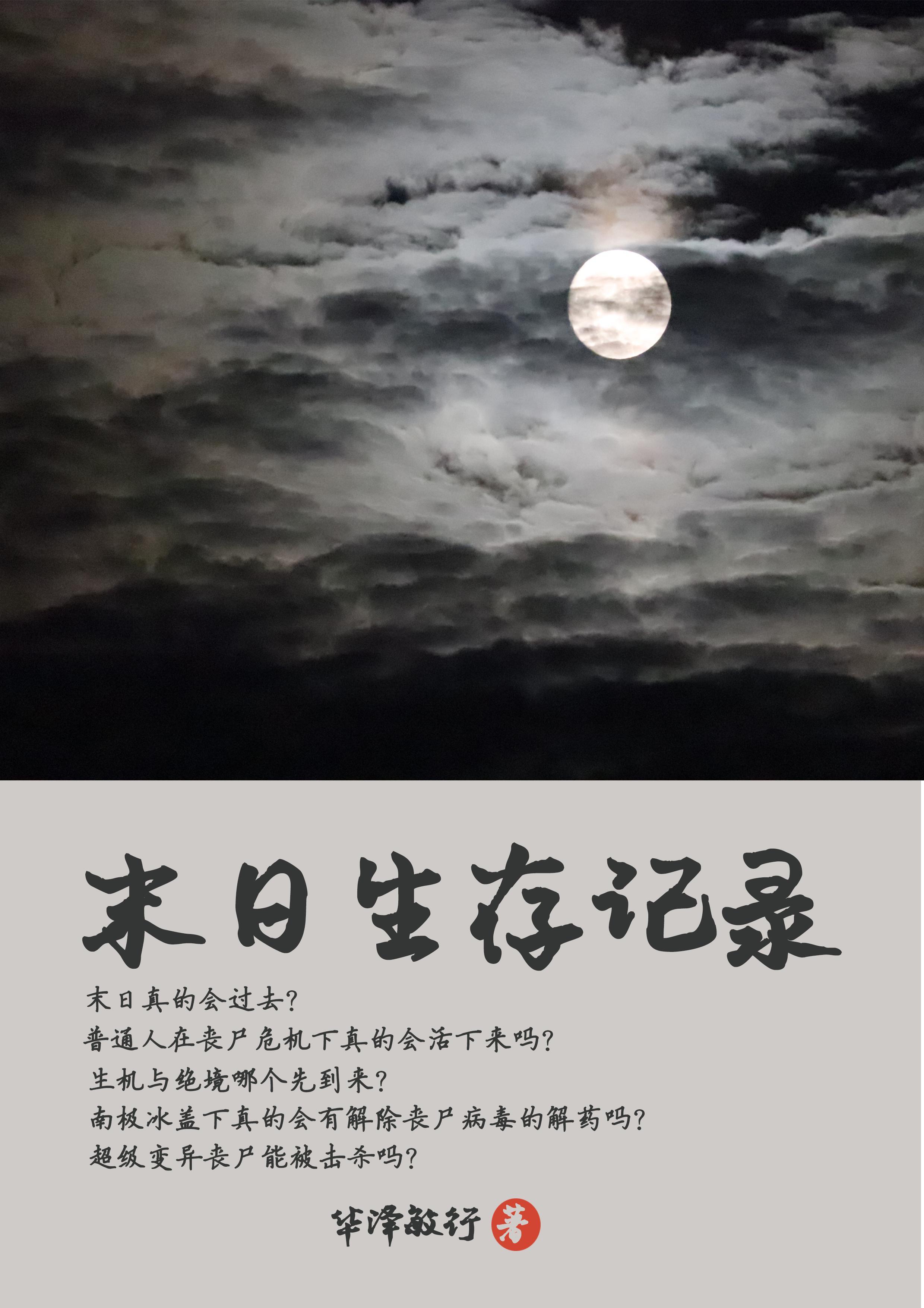 末世生存录