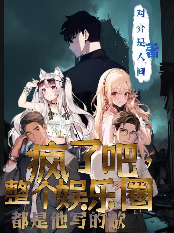 疯了 歌曲