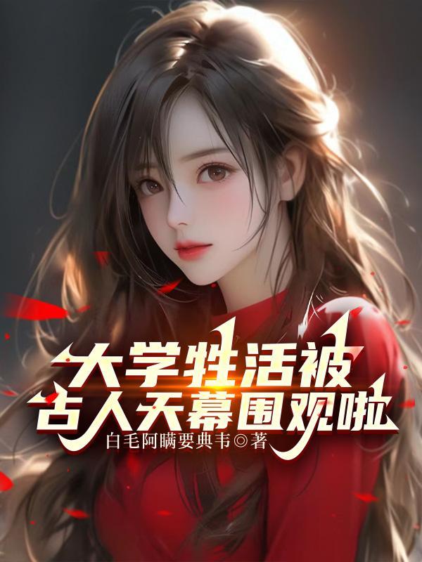 大学牲活被古人天幕围观啦作者白毛