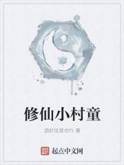 修仙山村小子